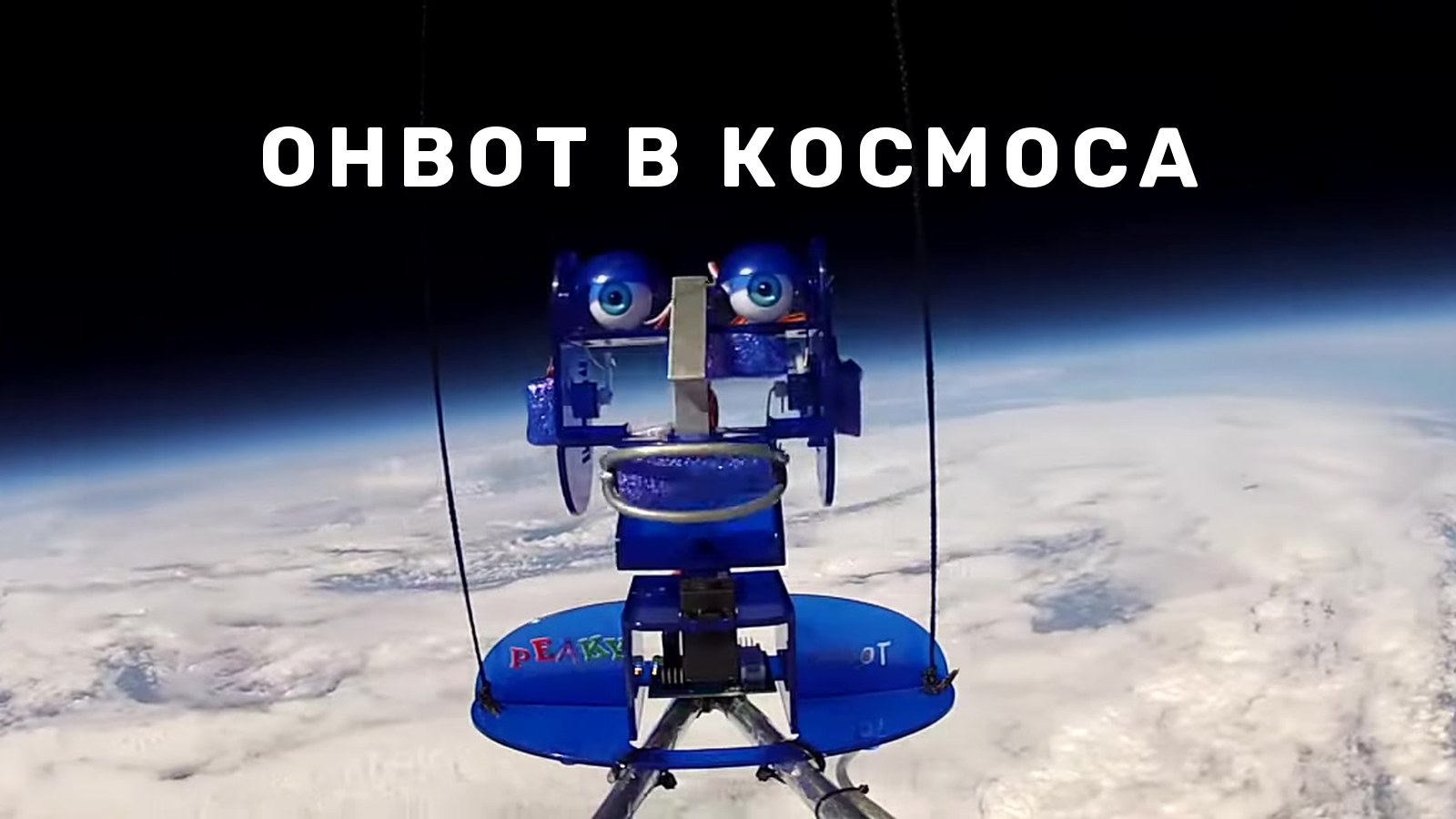 Ohbot в космоса: как роботът Peaky полетя до стратосферата