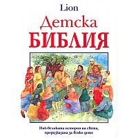 Детска Библия Lion