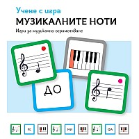 Учене с игра Музикалните ноти