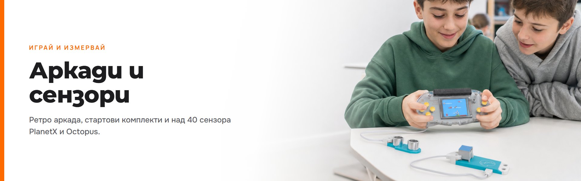 Аркади и сензори