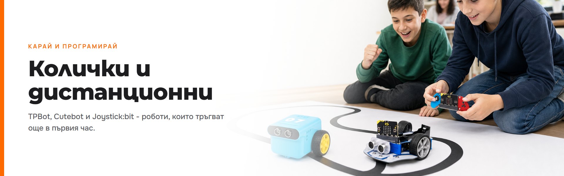 Колички и дистанционни