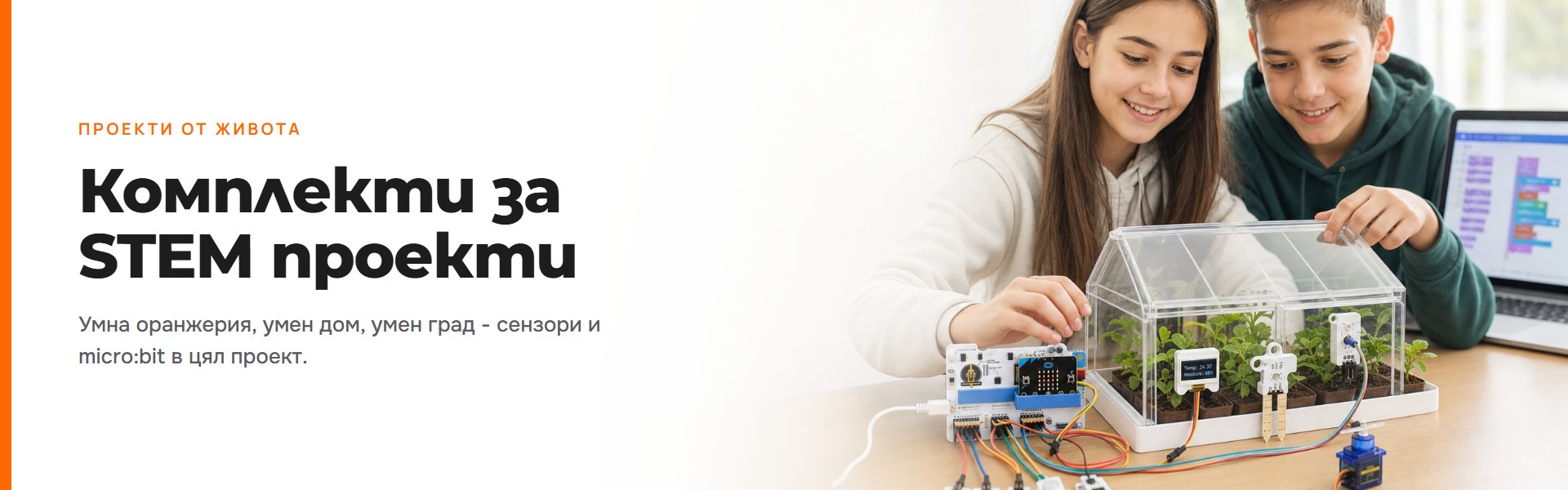 Комплекти за STEM проекти