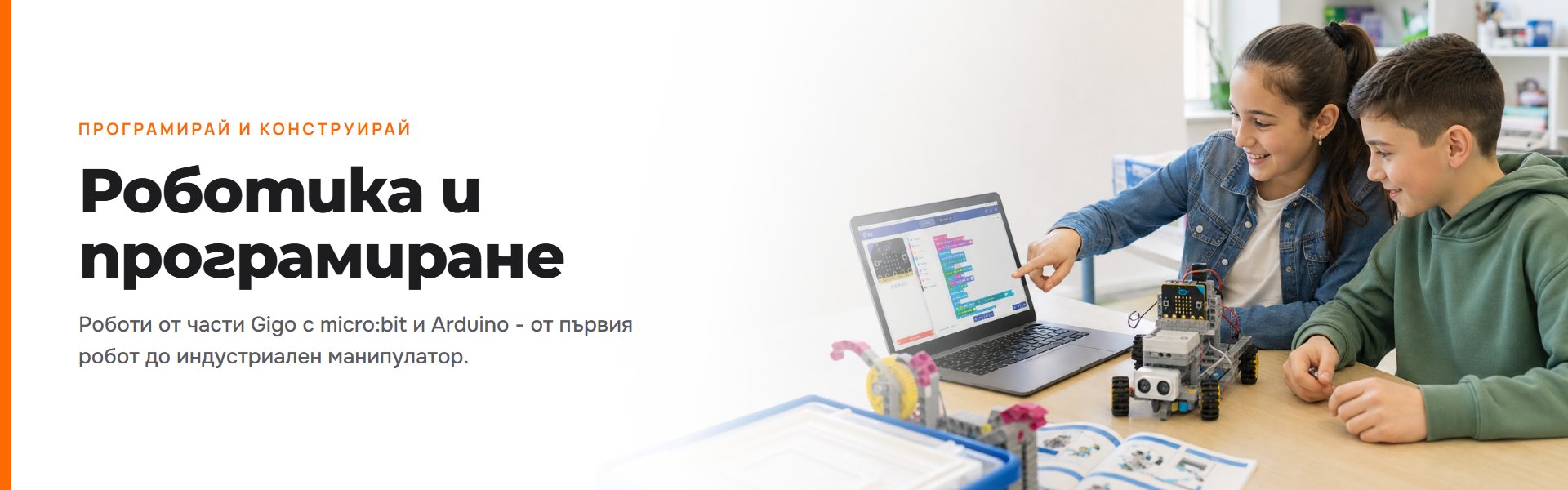 Роботика и програмиране