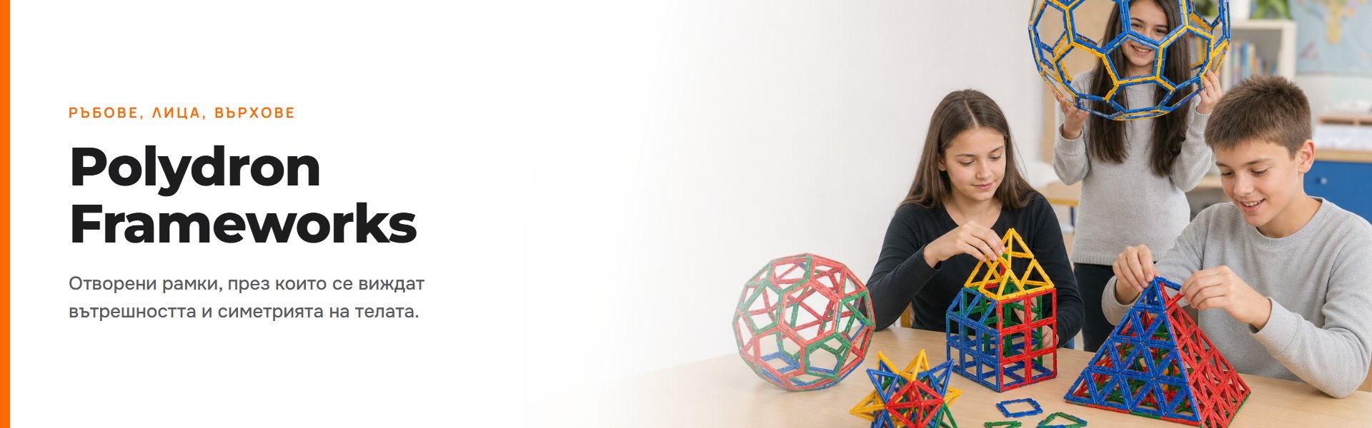 Polydron Frameworks