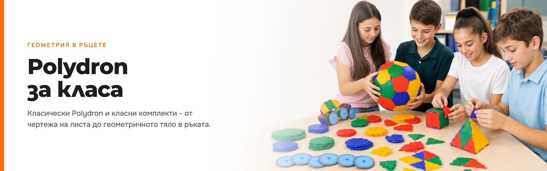Polydron за класа